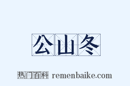 公山冬是什么意思的图片